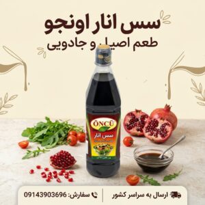 سس انار اونجو ÖNCÜ ترکیه | سس مخصوص سالاد و چاشنی غذا