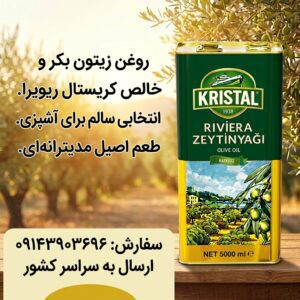 روغن زیتون کریستال ۵ لیتری | خرید روغن زیتون اصل و باکیفیت