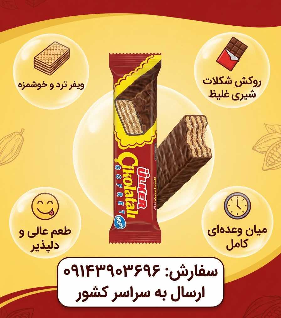 ویفر شکلاتی اولکر