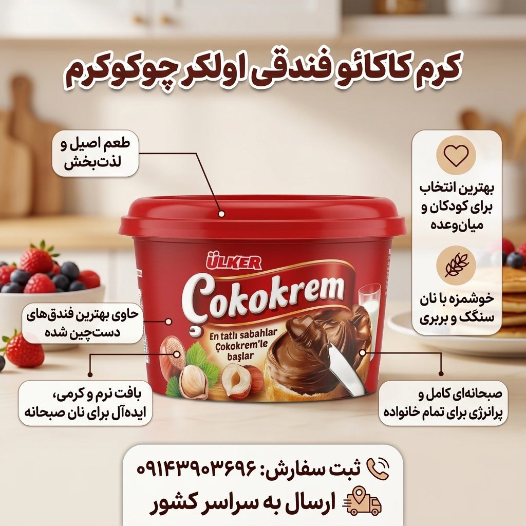 کرم کاکائو فندقی اولکر چوکوکرم