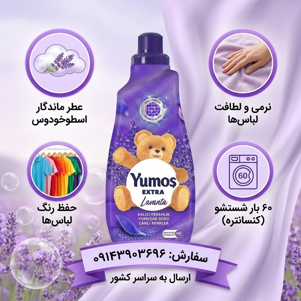 نرم‌کننده لباس یوموش با رایحه لاوندر