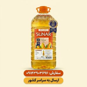روغن ذرت سونار ۵ لیتری پلاستیکی | روغن ذرت Sunar