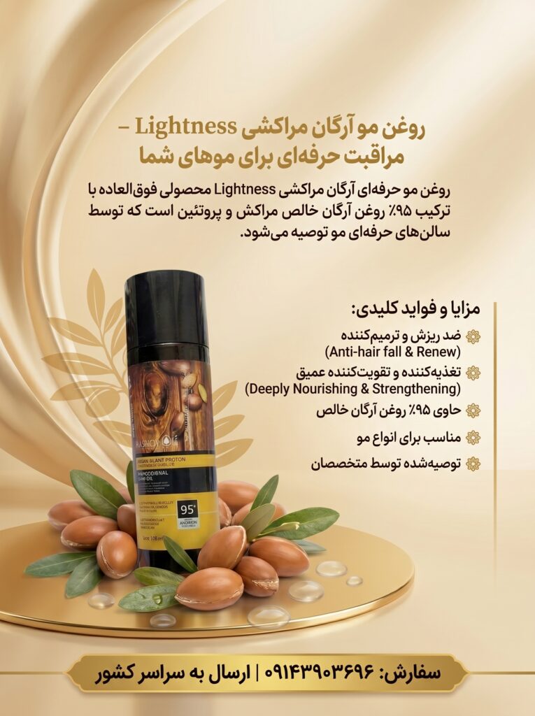 روغن آرگان لایتنس