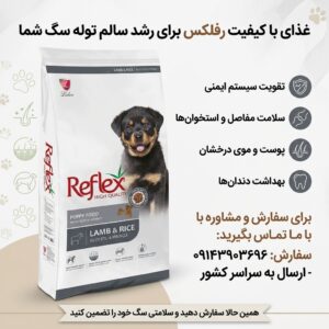 غذای خشک توله سگ رفلکس با طعم بره و برنج ترکیه | اصل 15 کیلوگرم