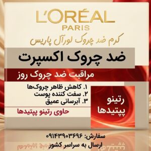کرم ضدچروک لورآل