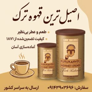 قهوه ترک مهمت افندی | 500 گرمی