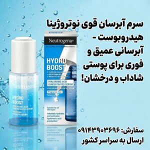 سرم آبرسان قوی نوتروژینا Hydro Boost | اورجینال
