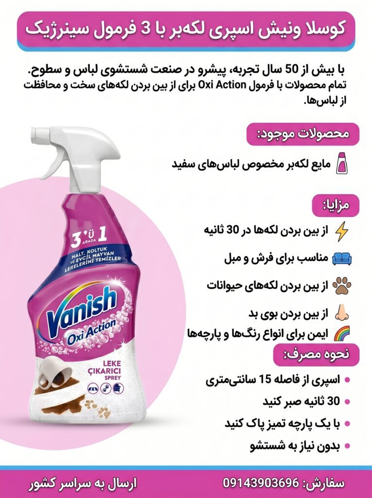 اسپری لکه‌بر کوسلا ونیش