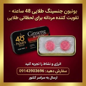 بنبون جینسینگ ۴۸ ساعته گلد | افزایش انرژی و استقامت مردانه | 2 عددی