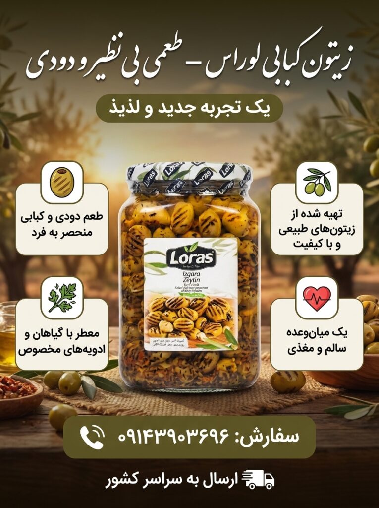 زیتون سبز کبابی لوراس