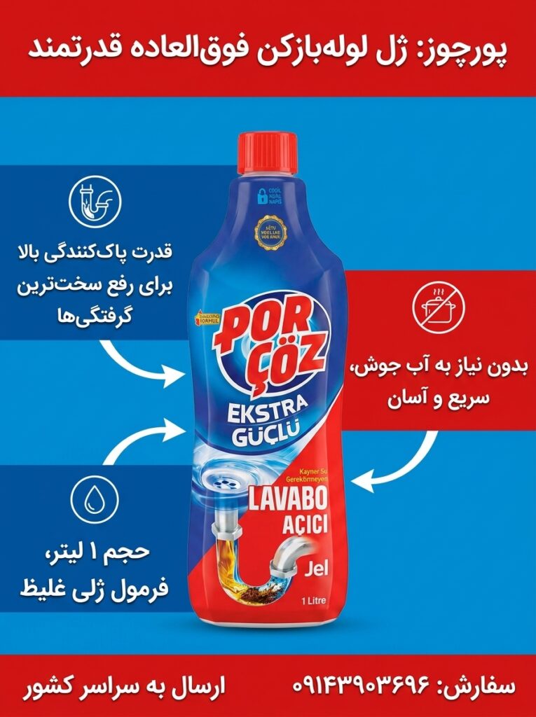 ژل لوله بازکن پورچوز