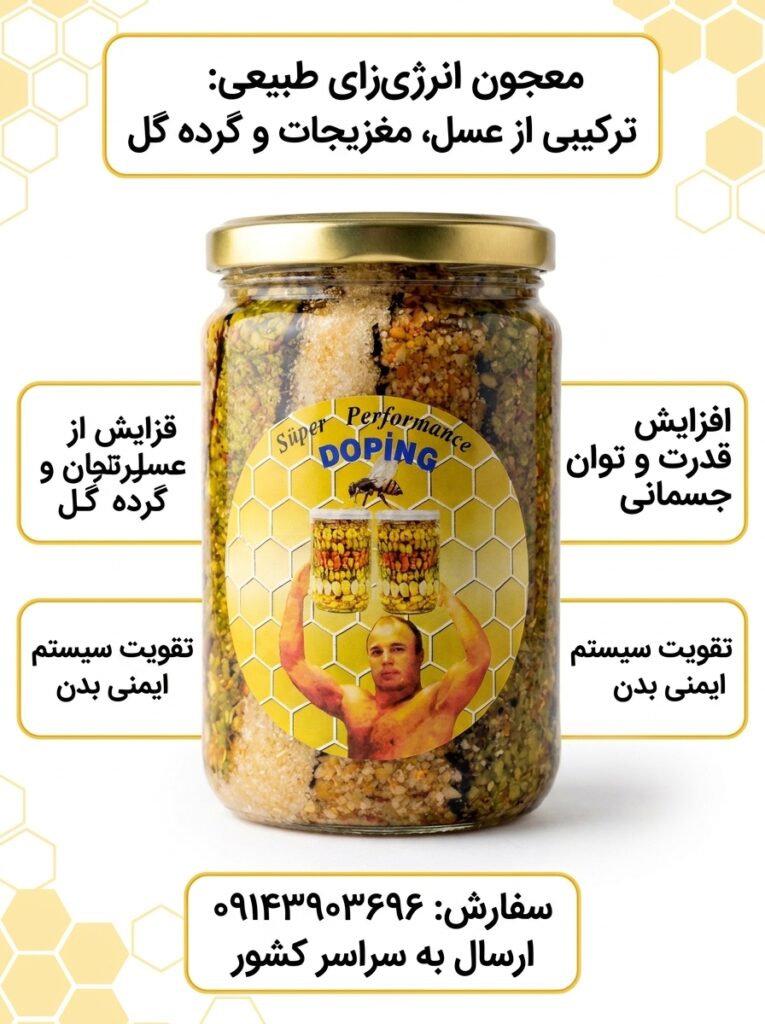 معجون خلالی آجیل و عسل دوپینگ
