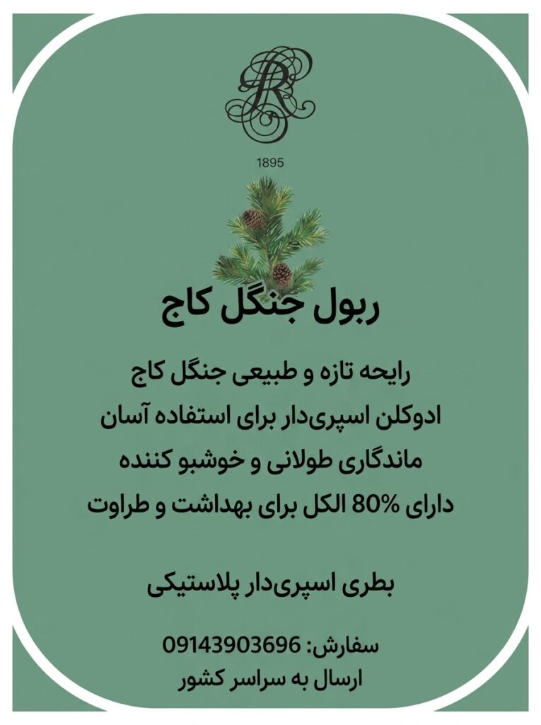 ادکلن ربول Pine Forest