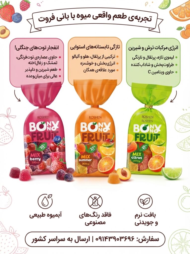 پاستیل ژله ای میوه ای بونی فروت روشن