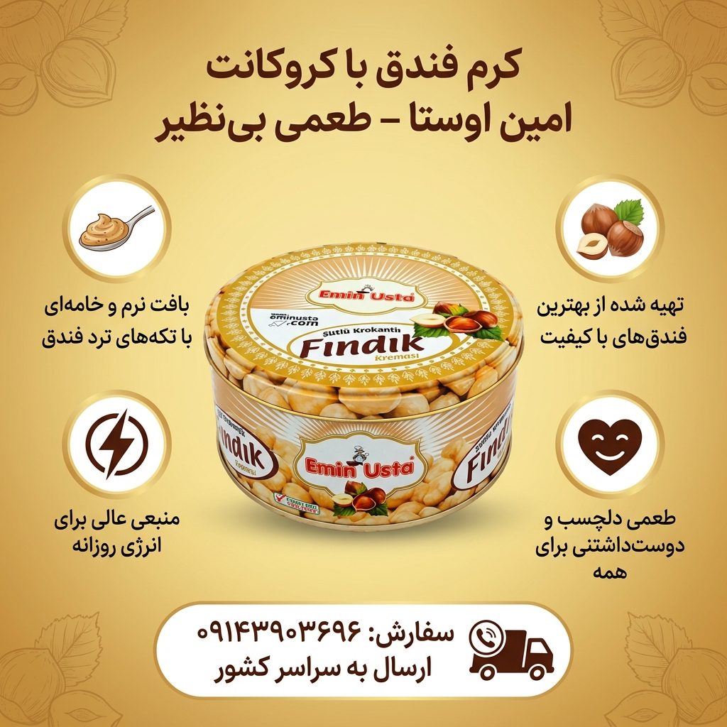 شکلات صبحانه کرم فندق امین اوستا