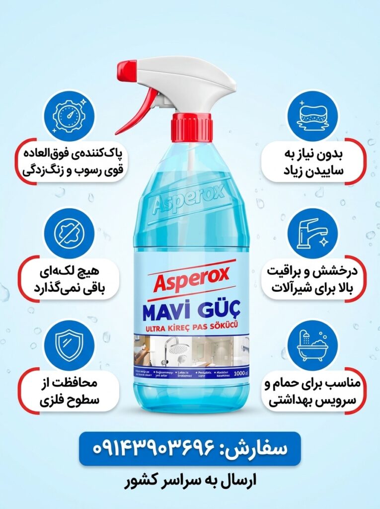 جرم گیر و براق کننده شیرآلات ماوی گوچ