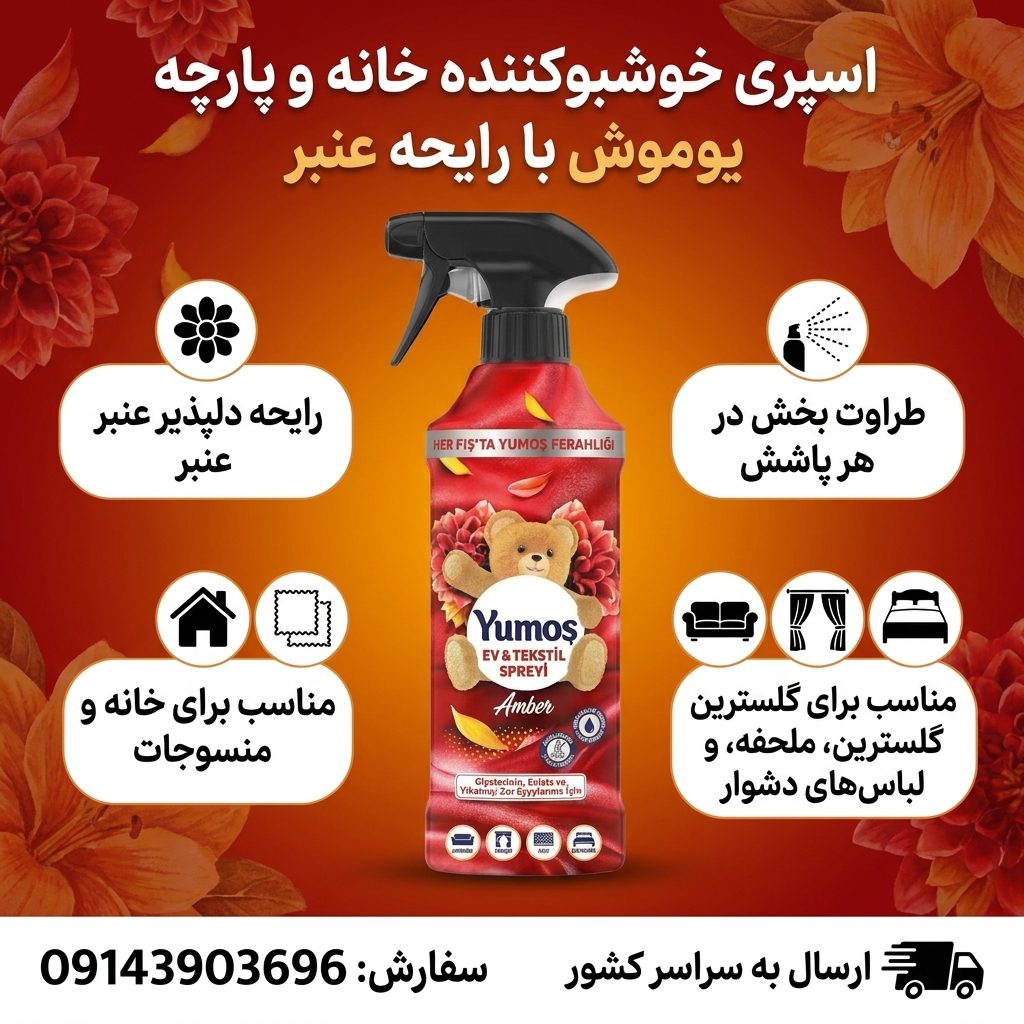 اسپری خوشبوکننده یوموش