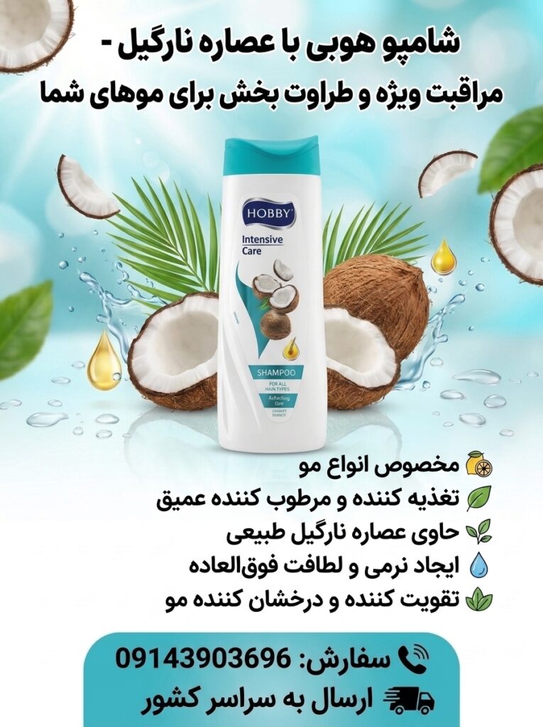 شامپو مراقبت ویژه هوبی | عصاره نارگیل