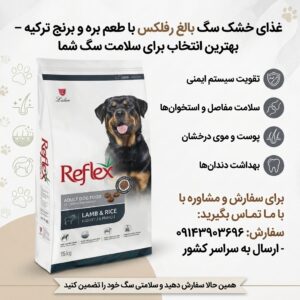 غذای خشک سگ بالغ رفلکس با طعم بره و برنج ترکیه | اصل 15 کیلوگرم