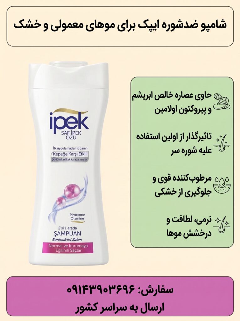 شامپو ضدشوره ایپک